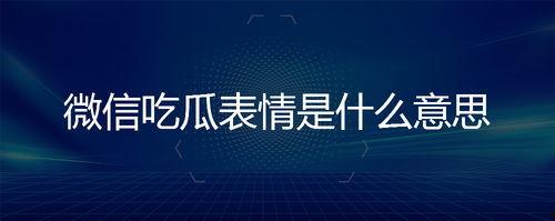 微信回复吃瓜啥意思